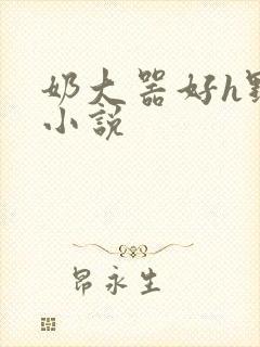 奶大器好h野战小说