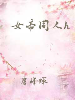 女帝同人h