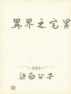 异界之宅男传说