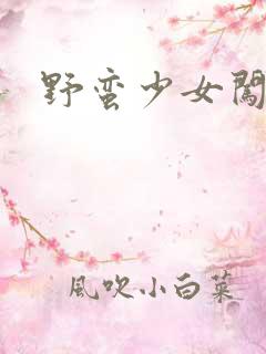 野蛮少女闯校园