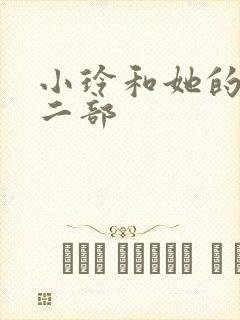 小玲和她的公第二部