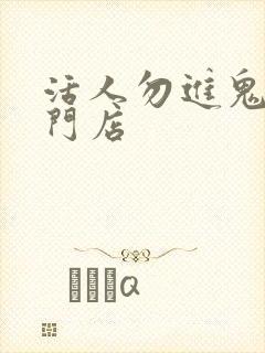 活人勿进鬼事专门店