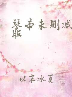 琴帝未删减完整版