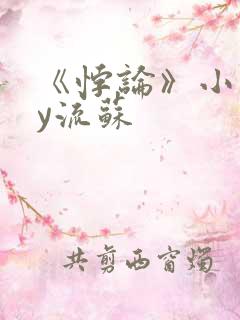 《悖论》小说by流苏