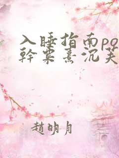 入睡指南po高干粟熹沉芙全文