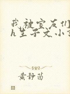 我被室友们强了h生子文小说