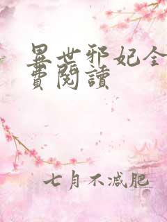 异世邪妃全文免费阅读