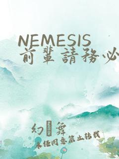 NEMESIS前辈请务必和我交往