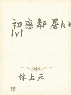 初恋邻居h肉肉1v1