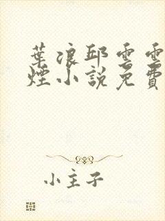 叶浪邱云云柳如烟小说免费阅读