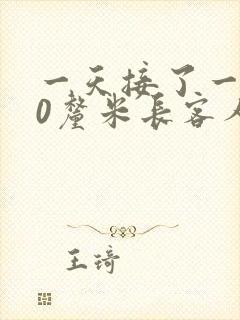 一天接了一个30厘米长客人