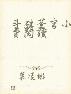 斗破苍穹小说免费阅读