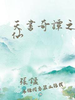 天书奇谭之临江仙