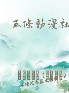 五条动漫社