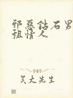 邪恶钻石男的日租情人