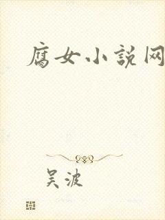 腐女小说网