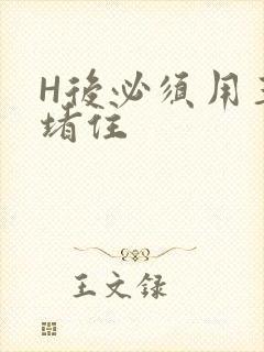 H后必须用玉势堵住