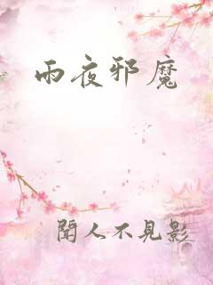 雨夜邪魔