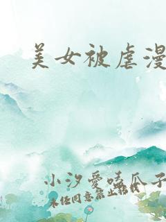 美女被虐漫画