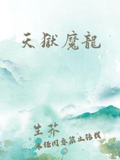 天狱魔龙