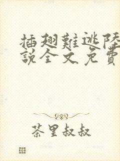 插翅难逃陆进小说全文免费阅读