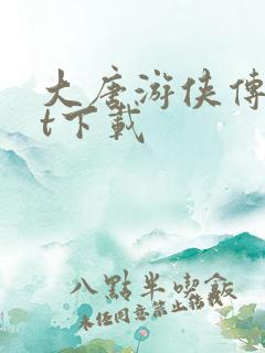 大唐游侠传txt下载