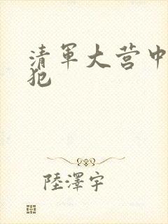 清军大营中的女犯