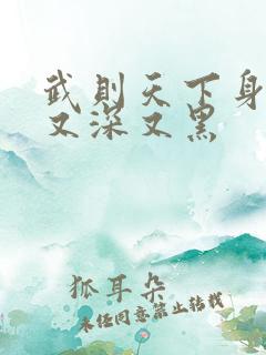 武则天下身又大又深又黑