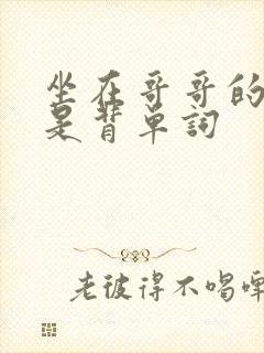 坐在哥哥的棍子是背单词