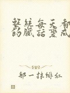 系统每天都把我的脏话变成羞耻台词下载