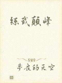 练武颠峰