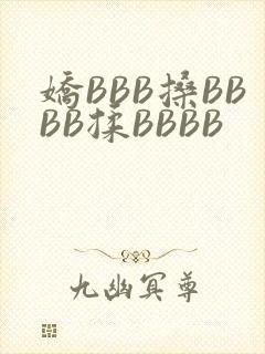 娇BBB搡BBBB揉BBBB