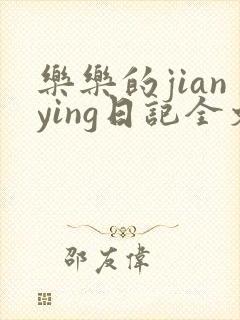乐乐的jianying日记全文免费