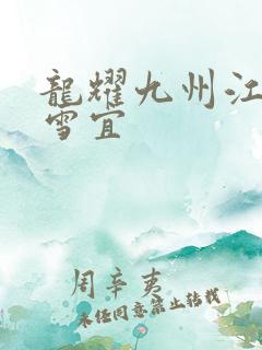 龙耀九州江朝唐雪宜