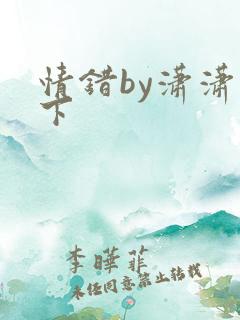 情错by潇潇雨下