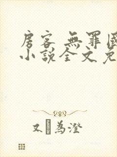 房客 无罪国度小说全文免费阅读