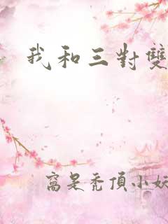 我和三对双胞胎