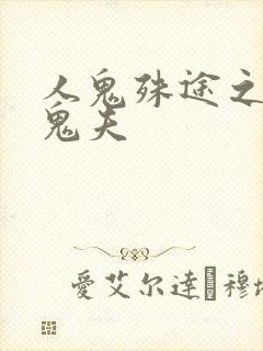 人鬼殊途之无头鬼夫