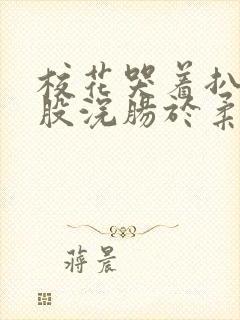 校花哭着扒开屁股浣肠于柔