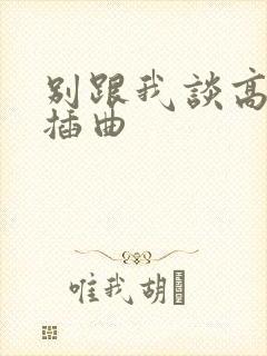 别跟我谈高富帅插曲