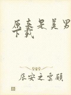 原来是美男啊 下载