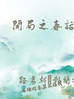 开局之春话经济