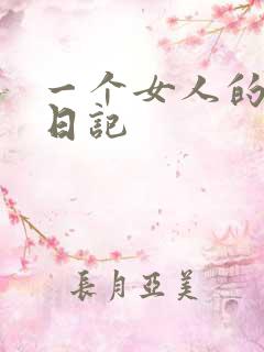 一个女人的七本日记