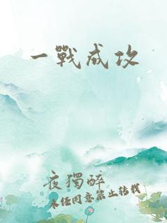 一战成攻