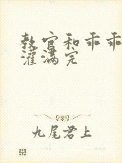 教官和乖乖女h灌满完