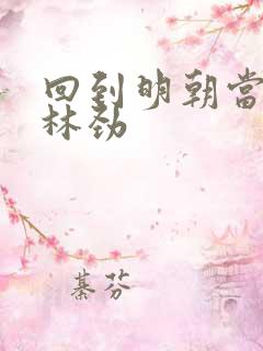 回到明朝当王爷林劲