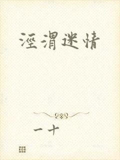 泾渭迷情