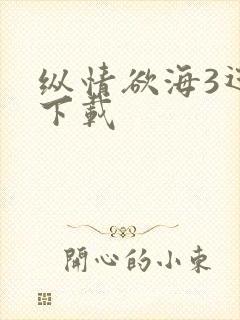 纵情欲海3迅雷下载