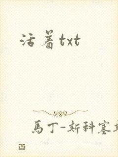 活着txt