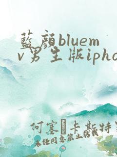 蓝颜bluemv男生版iphone下载